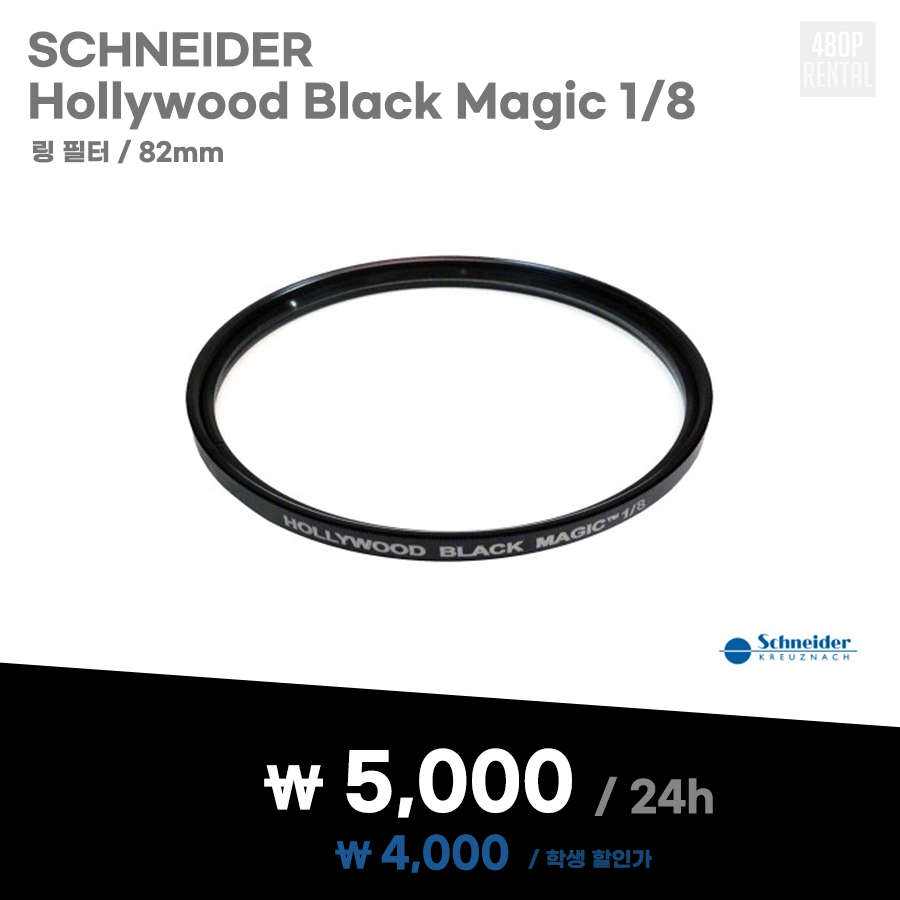 82mm ハリウッドブラックマジック 1/8 Rent Schneider Hollywood